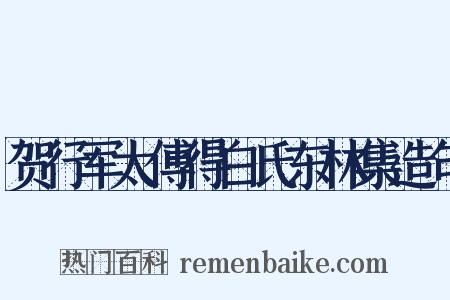 贺行军太傅得白氏东林集造句是什么意思的图片